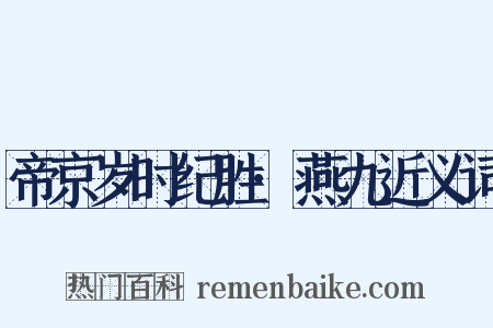 帝京岁时纪胜·燕九近义词是什么意思的图片